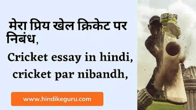 Cricket essay in hindi, cricket par nibandh, मेरा प्रिय खेल क्रिकेट पर निबंध