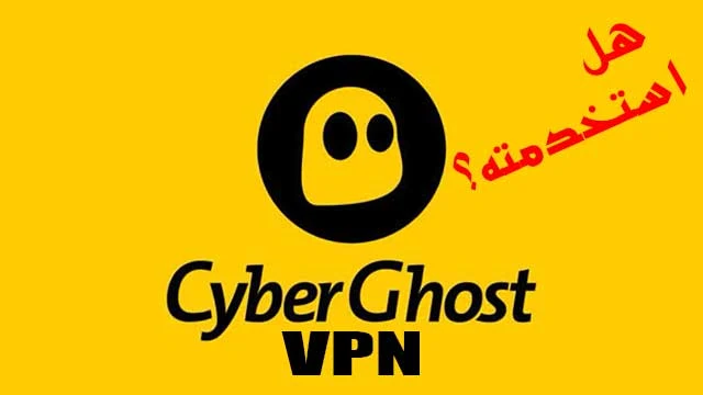 هل استخدمت CyberGhost VPN؟