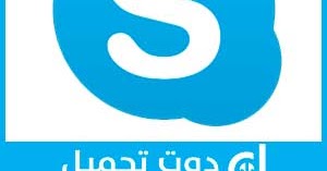 تحميل برنامج سكاى بي عربى Skype Arabic 2017 للكمبيوتر والموبايل مجانا