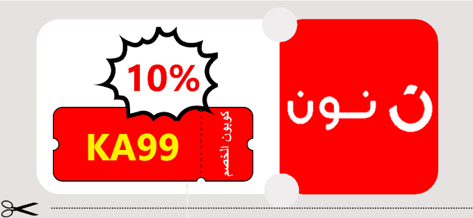 تخفيضات السنه الجديده مع نون مصر حتي 50% على الموبايلات والازياء والبقاله والمزيد