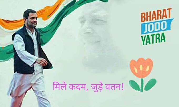 Bharat Jodo Yatra, Congress Master Stroke! भारत जोड़ो यात्रा- कांग्रेस का मास्टर स्ट्रोक!  