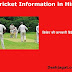 Cricket Information in Hindi: क्रिकेट की जानकारी हिंदी में