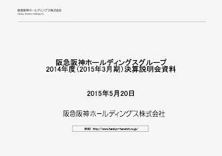 阪神阪急HD2014年度(2015年度3月期) 決算説明会資料