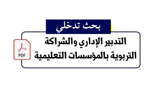 بحث تدخلي التدبير الإداري والشراكة التربوية بالمؤسسات التعليمية