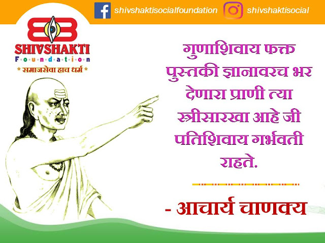 00+ Acharya Chanakya inspirational, powerful life changing thoughts, quotes, images and Facebook, Instagram, whats app status in Marathi free download