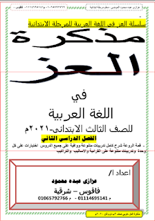 مذكرة لغة عربية الصف الثالث الابتائى الترم الثانى المنهج الجديد