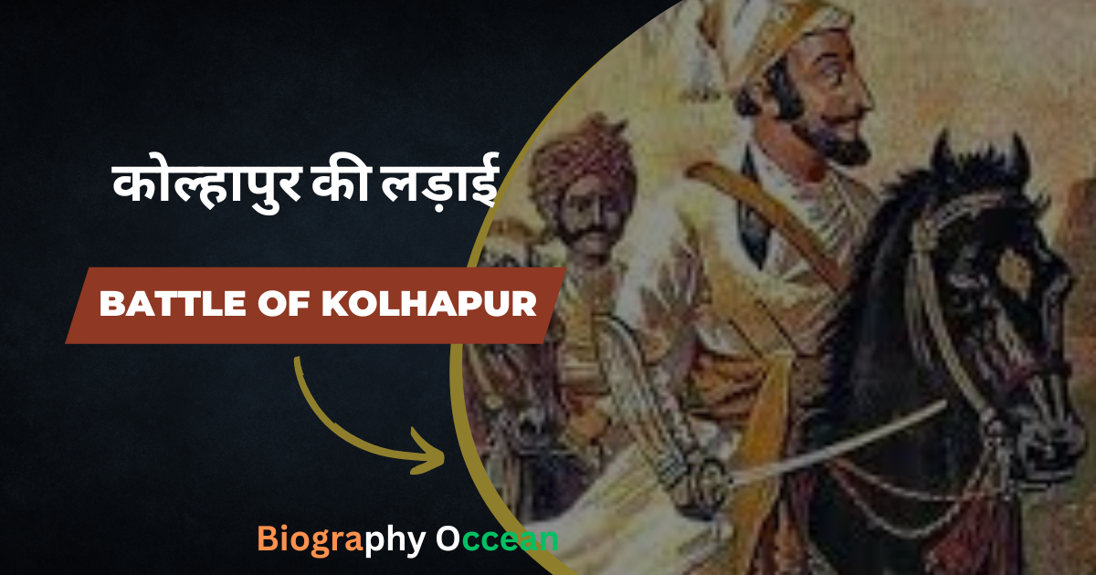 कोल्हापुर की लड़ाई | Battle of Kolhapur | Biography Occean...