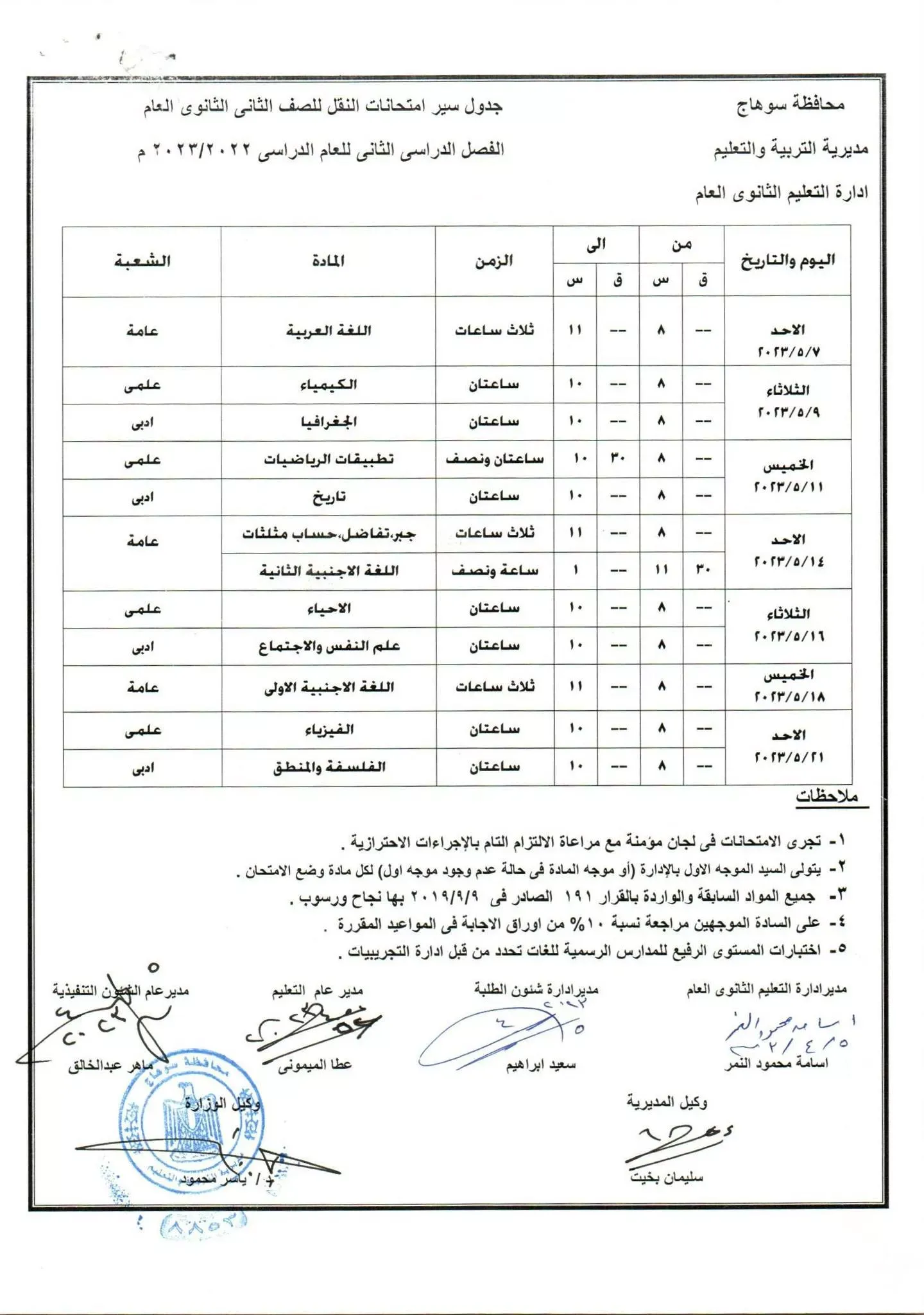 رسميا :  جداول امتحانات المرحلة الثانوية محافظة سوهاج  ..  الفصل الدارسى الثانى 2023  " مستندات "