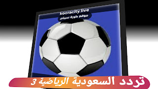 مشاهدة قناة السعودية 3الرياضية  بث مباشر بدون تقطيعksa sports hd 3