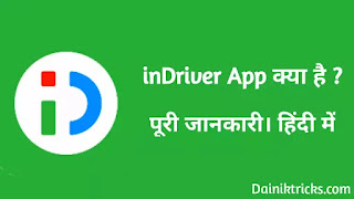 inDriver App क्या है ? किस काम आता है ? What is inDriver App in Hindi