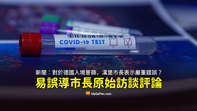 德國入境普篩上路兩週 檢測實驗室已瀕崩潰 漢堡市長 嚴重錯誤