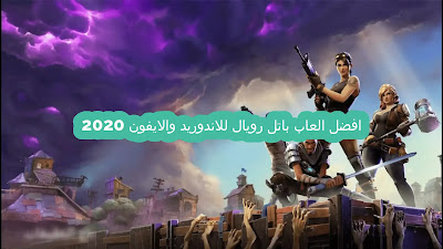 افضل 8 العاب باتل رويال للاندوريد والايفون 2020