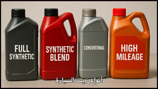 أنواع زيت السيارة: أيها الأفضل لمحركك؟