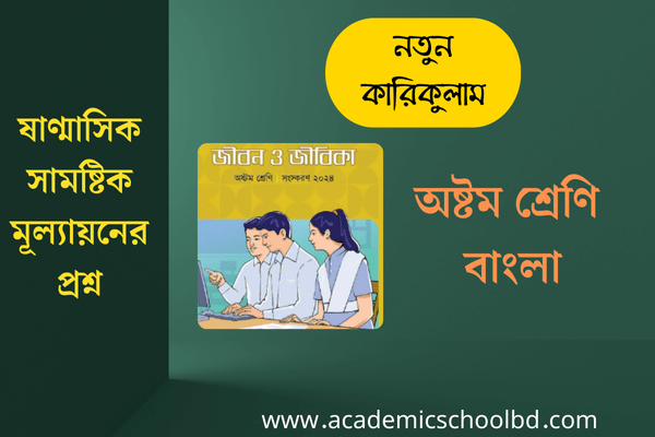 অষ্টম শ্রেণি ষাণ্মাসিক সামষ্টিক মূল্যায়নের প্রশ্ন  |  জীবন ও জীবিকা