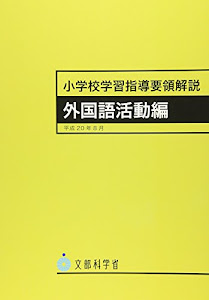 小学校学習指導要領解説 外国語活動編