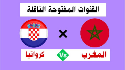 مباراة المغرب و كرواتيا