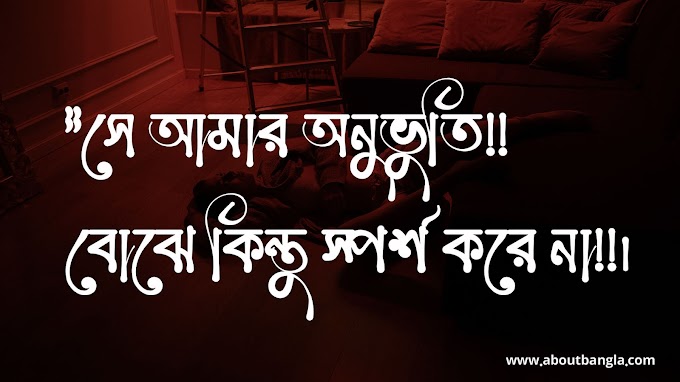 অবহেলার কষ্টের স্ট্যাটাস। Ignore Status Bangla