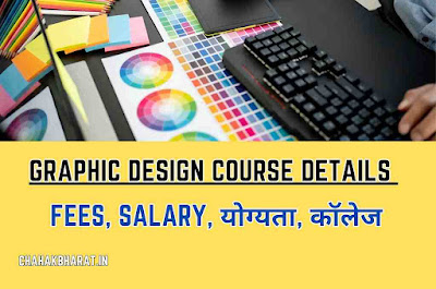 Graphic Design Course in Hindi: कैसे करें? योग्यता, फीस अवधि, वेतन