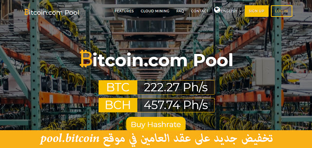 تخفيض جديد على عقد العامين في موقع pool.bitcoin