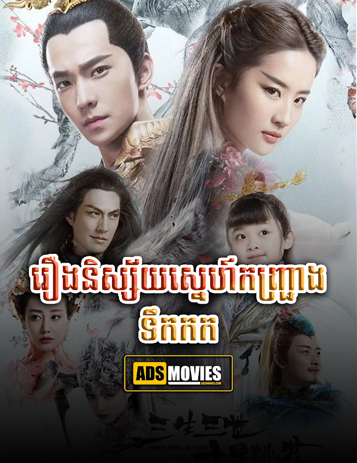 រឿងនិស្ស័យស្នេហ៍កញ្រ្ជោងទឹកកក