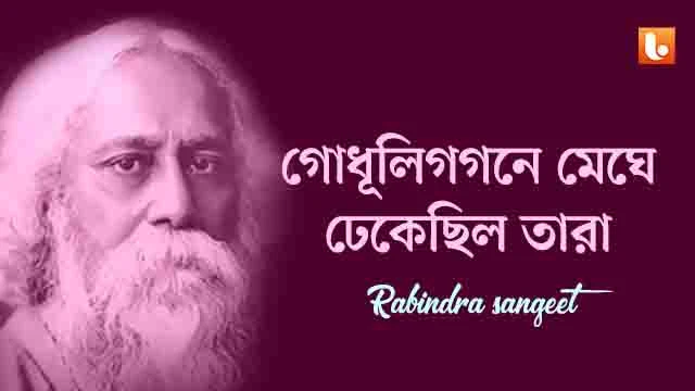 Godhuli Gagane Meghe Lyrics Rabindra Sangeet