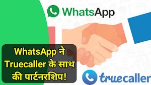 WhatsApp ने Truecaller के साथ की पार्टनरशिप! यूजर्स को मिलेगी कॉलर आइडेंटिफिकेशन सर्विस!