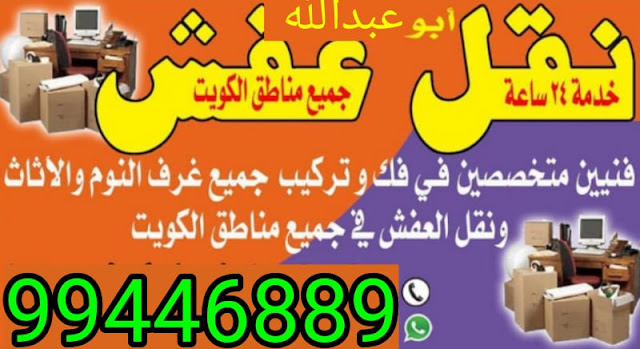 نقل عفش الكوثر 99446889  أفضل شركة نقل عفش بالكويت