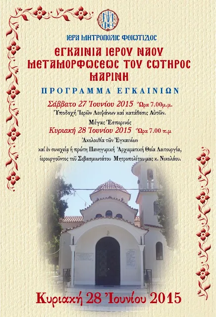 ΕΓΚΑΙΝΙΑ ΙΕΡΟΥ ΝΑΟΥ ΜΕΤΑΜΟΡΦΩΣΗΣ ΤΟΥ ΣΩΤΗΡΟΣ