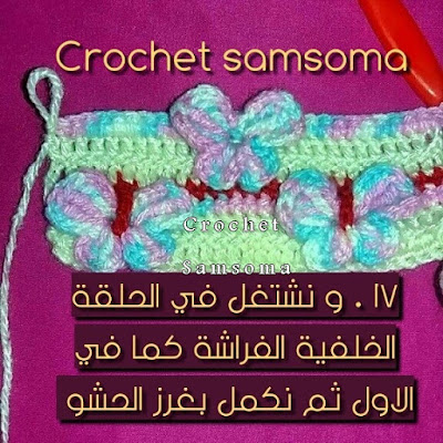 كروشيه غرزة الفراشة بالخطوات المصورة . Free crochet patterns .  غرز كروشيه جديدة .Crochet stitch Butterfly . crochet samsoma .  كروشيه فراشة . Crochet Butterfly Patterns .  . Crochet Butterfly Pattern . 