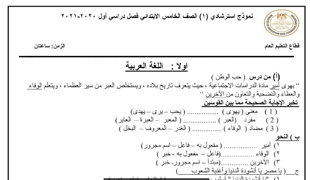 نماذج الوزارة الاسترشادية امتحانات متعددة التخصصات للصف الخامس الابتدائى الترم الاول2021