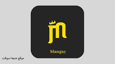 تحميل تطبيق mangay تحميل تطبيق mangay للاندرويد تحميل تطبيق mangay للايفون تحميل تطبيق mangay مانجاي تنزيل تطبيق مانجاي للاندرويد تنزيل تطبيق مانجاي للايفون