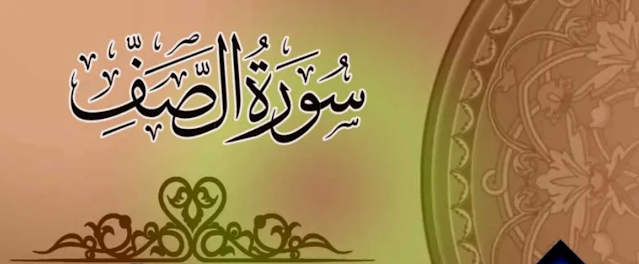 Tafsir Quran Surah ke-61 As-Saff