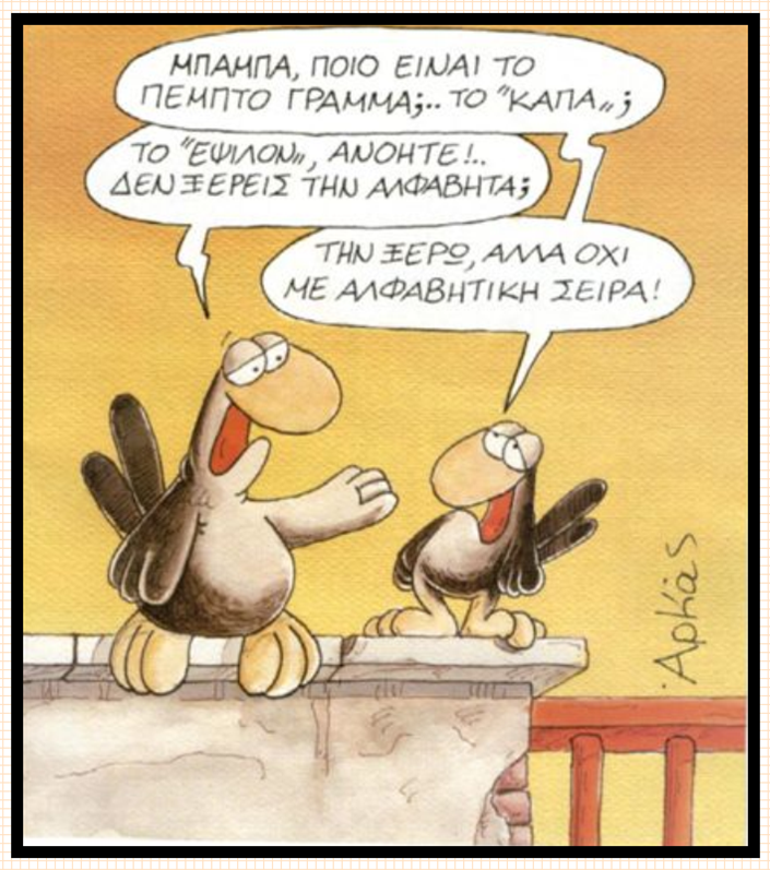 Γελάσαμε πάλι...