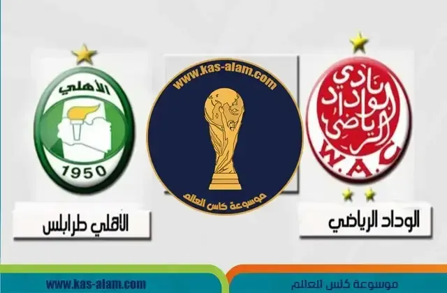 الوداد واهلي طرابلس في كأس العرب للأندية الأبطال 2023