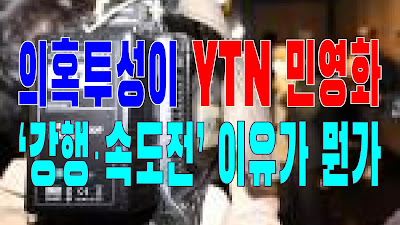 2023.10.25(수) 21개 언론사 사설모음 [새벽창] 의혹투성이 YTN 민영화, ‘강행·속도전’ 이유가 뭔가