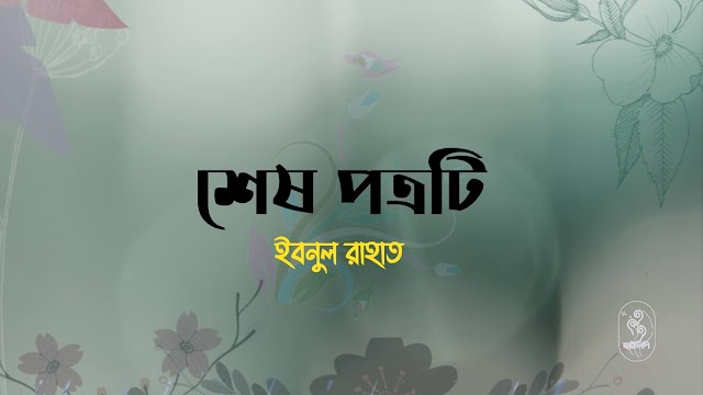 ইবনুল রাহতের কবিতা-শেষ পত্রটি 