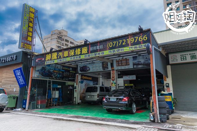 別再為了修車保養而抓狂 這裡讓你花少錢就能享受頂級服務 紳騰汽車保修廠 姐妹淘部落客 別再為了修車保養而抓狂 這裡讓你花少錢就能享受頂級服務 紳騰汽車保修廠 姐妹淘部落客