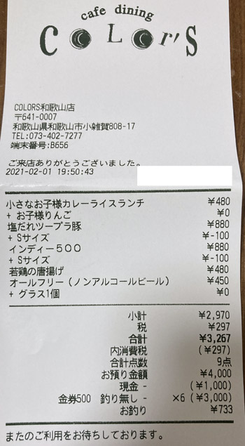 カフェダイニング カラーズ 和歌山店 2021/2/1 飲食のレシート
