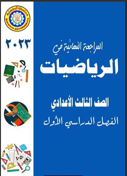 المراجعة النهائية فى الرياضيات للصف الثالث الاعدادى الترم الاول 2024 pdf اعداد د/على برغوت