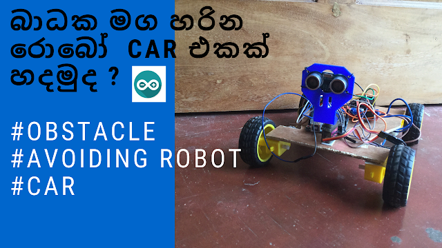 බාධක මග හරින රොබෝ  car එක  ( Arduino Sinhala  )  #Obstacle#Avoiding Robot #Car