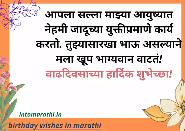 Happy Birthday Wishes In Marathi (New) वाढदिवसाच्या हार्दिक शुभेच्छा मराठी