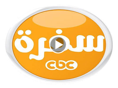 قناة سي بي سي سفرة بث مباشر - cbc sofra live