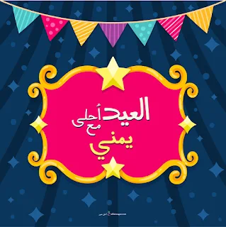 العيد احلى مع يمني