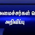 FLASH NEWS : தமிழக அமைச்சர்கள் பட்டியல் வெளியீடு - பள்ளிகல்விக்கு திரு.பெஞ்சமின் அறிவிப்பு 