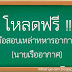 โหลดฟรี!!! ข้อสอบเหล่าทหารอากาศ (นายเรืออากาศ) (ข้อสอบจริงพร้อมเฉลย)*