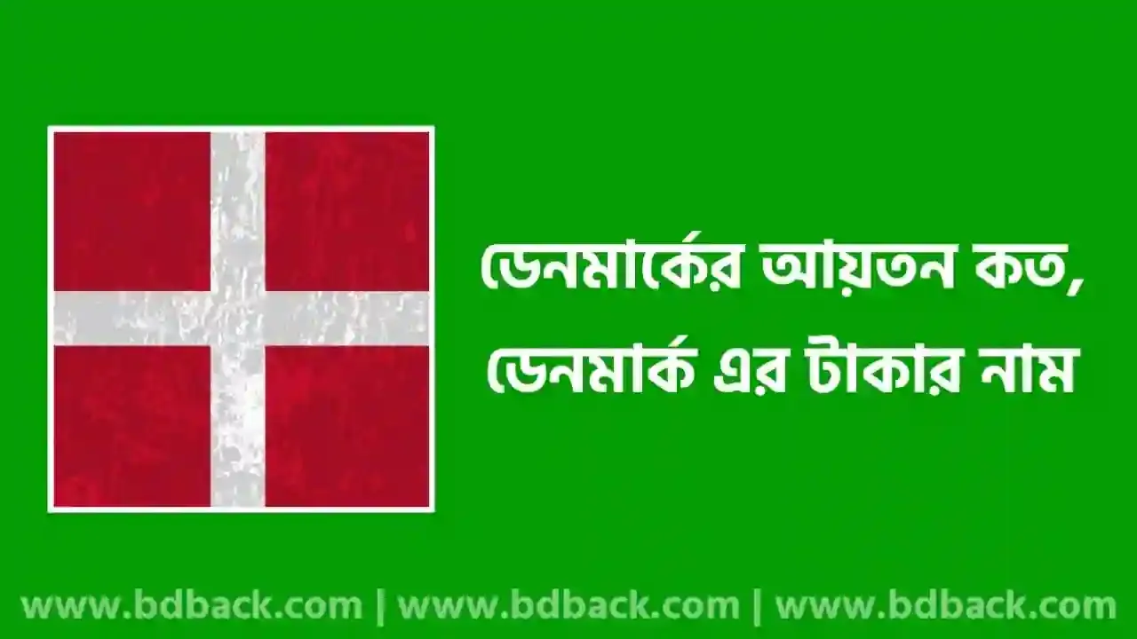ডেনমার্কের আয়তন কত | ডেনমার্কের টাকাকে কি বলে | কোপেনহেগেন কোন দেশের রাজধানী