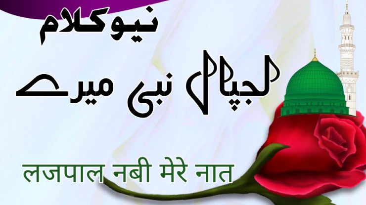 lajpal-nabi-mere-naat-paak-urdu