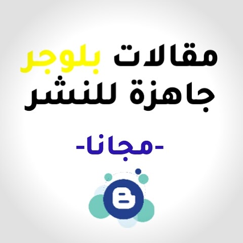 مقالات جاهزة للنشر مجانا