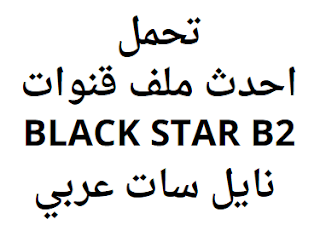 تحمل احدث ملف قنوات BLACK STAR B2 نايل سات عربي