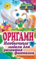 Оригами. Необычные модели для развития фантазии